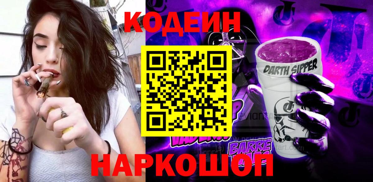 Codein Purple Drank  Вход с VPN  Кропоткин 
